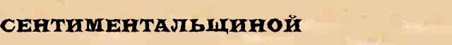 Сентиментальщиной Образец разбора слова по составу Сентиментальщиной в онлайн морфемном словаре