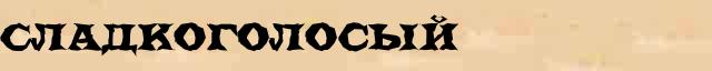 Сладкоголосый Образец разбора слова по составу Сладкоголосый в онлайн морфемном словаре