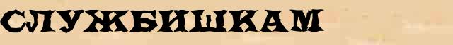 Службишкам Разбор слова по составу Службишкам в электронном морфемном словаре