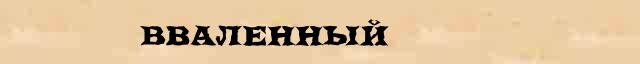 Вваленный Образец разбора слова по составу Вваленный в онлайн морфемном словаре