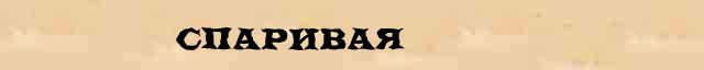 Спаривая Образец разбора слова по составу Спаривая в онлайн морфемном словаре