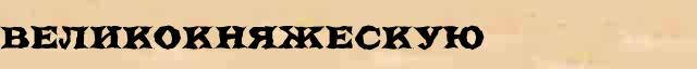 Великокняжескую Образец разбора слова по составу Великокняжескую в онлайн морфемном словаре
