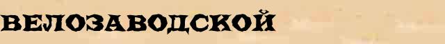 Велозаводской Разбор слова по составу Велозаводской в электронном морфемном словаре