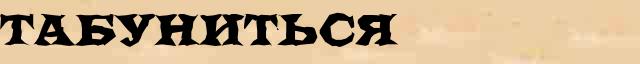 Табуниться Разбор слова по составу Табуниться в электронном морфемном словаре