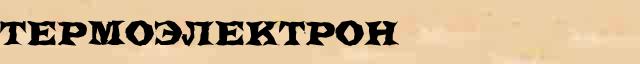 Термоэлектрон Разбор слова по составу Термоэлектрон в электронном морфемном словаре