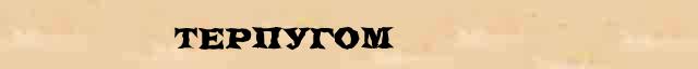 Терпугом Образец разбора слова по составу Терпугом в онлайн морфемном словаре