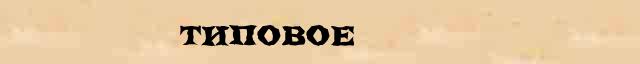 Типовое Образец разбора слова по составу Типовое в онлайн морфемном словаре