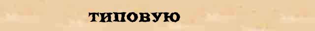 Типовую Образец разбора слова по составу Типовую в онлайн морфемном словаре