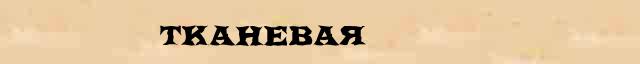 Тканевая Разбор слова по составу Тканевая в электронном морфемном словаре
