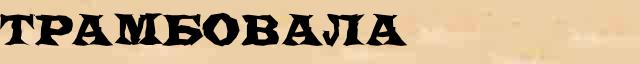 Трамбовала Образец разбора слова по составу Трамбовала в онлайн морфемном словаре
