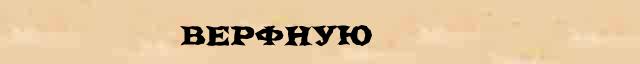 Верфную Образец разбора слова по составу Верфную в онлайн морфемном словаре