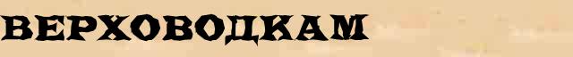 Верховодкам Образец разбора слова по составу Верховодкам в онлайн морфемном словаре