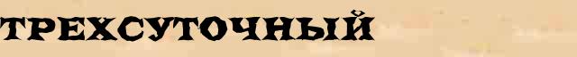 Трехсуточный Разбор слова по составу Трехсуточный в электронном морфемном словаре
