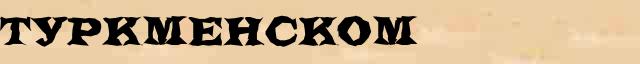 Туркменском Разбор слова по составу Туркменском в электронном морфемном словаре