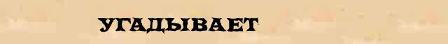 Угадывает Разбор слова по составу Угадывает в электронном морфемном словаре