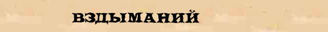 Вздыманий Образец разбора слова по составу Вздыманий в онлайн морфемном словаре