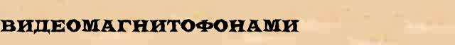 Видеомагнитофонами Разбор слова по составу Видеомагнитофонами в электронном морфемном словаре