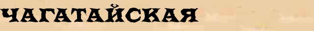 Чагатайская Образец разбора слова по составу Чагатайская в онлайн морфемном словаре