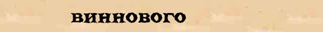 Виннового Образец разбора слова по составу Виннового в онлайн морфемном словаре