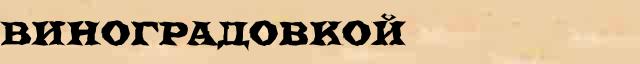 Виноградовкой Образец разбора слова по составу Виноградовкой в онлайн морфемном словаре