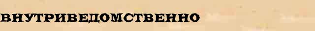 Внутриведомственно Разбор слова по составу Внутриведомственно в электронном морфемном словаре