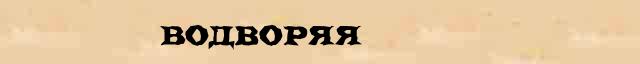 Водворяя Образец разбора слова по составу Водворяя в онлайн морфемном словаре