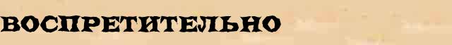Воспретительно Разбор слова по составу Воспретительно в электронном морфемном словаре