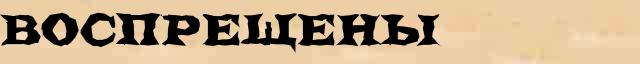 Воспрещены Разбор слова по составу Воспрещены в электронном морфемном словаре