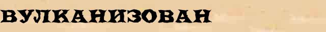 Вулканизован Образец разбора слова по составу Вулканизован в онлайн морфемном словаре