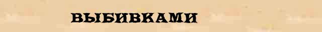 Выбивками Разбор слова по составу Выбивками в электронном морфемном словаре