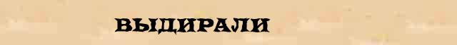 Выдирали Разбор слова по составу Выдирали в электронном морфемном словаре