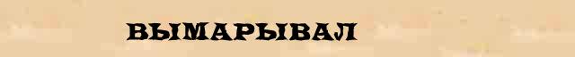 Вымарывал Образец разбора слова по составу Вымарывал в онлайн морфемном словаре