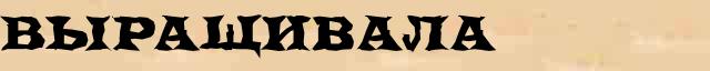 Выращивала Разбор слова по составу Выращивала в электронном морфемном словаре
