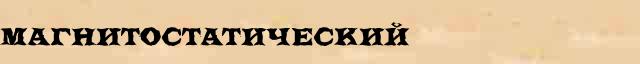 Магнитостатический Магнитостатический морфологический разбор существительного в электронном морфологическом словаре прилагательных