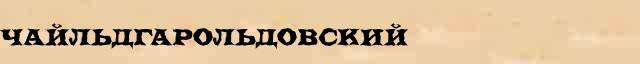 Чайльдгарольдовский Чайльдгарольдовский пример морфологического разбора в электронном морфологическом словаре прилагательных