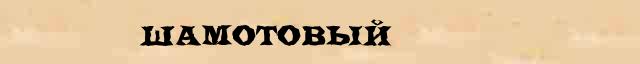 Шамотовый Шамотовый морфологический разбор существительного в электронном морфологическом словаре прилагательных