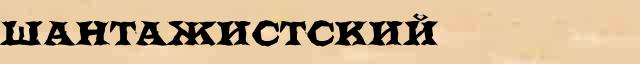 Шантажистский Шантажистский морфологический разбор существительного в онлайн морфологическом словаре прилагательных