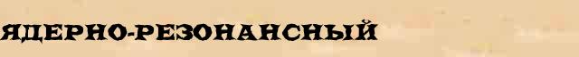 Ядерно-резонансный Ядерно-резонансный пример морфологического разбора в онлайн морфологическом словаре прилагательных