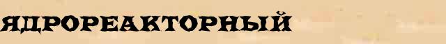 Ядрореакторный Ядрореакторный образец морфологического разбора в электронном морфологическом словаре прилагательных