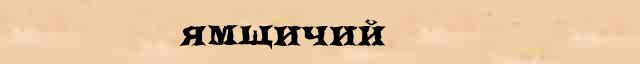 Ямщичий Ямщичий морфологический разбор существительного в электронном морфологическом словаре прилагательных