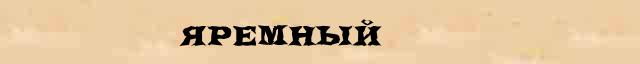 Яремный Яремный пример морфологического разбора в онлайн морфологическом словаре прилагательных
