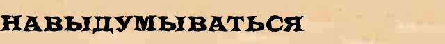 Навыдумываться Навыдумываться образец морфологического разбора в электронном морфологическом словаре причастий