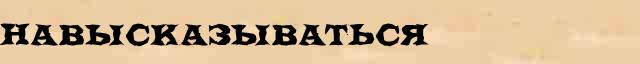 Навысказываться Навысказываться пример морфологического разбора в электронном морфологическом словаре причастий