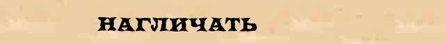 Нагличать Нагличать пример морфологического разбора в электронном морфологическом словаре причастий