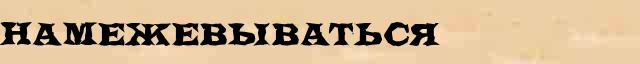Намежевываться Намежевываться пример морфологического разбора в электронном морфологическом словаре причастий