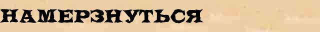 Намерзнуться Намерзнуться пример морфологического разбора в электронном морфологическом словаре причастий