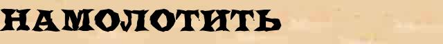Намолотить Намолотить пример морфологического разбора в электронном морфологическом словаре причастий