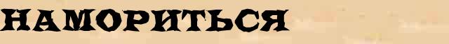 Намориться Намориться морфологический разбор существительного в онлайн морфологическом словаре причастий