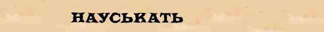Науськать Науськать образец морфологического разбора в электронном морфологическом словаре причастий