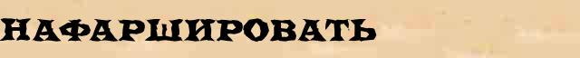 Нафаршировать Нафаршировать морфологический разбор существительного в онлайн морфологическом словаре причастий